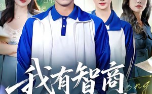 我有智商增值系统（80集）短剧夸克网盘完整版畅快看