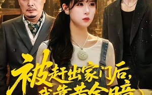 被赶出家门后，我靠黄金瞳日进斗金（70集）短剧夸克网盘免费观看全集