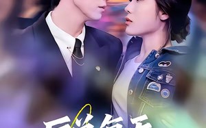 厉总每天都想离婚（75集）短剧夸克网盘全集免费观看无阻