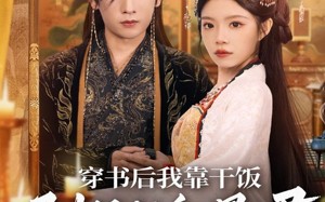 穿书后我靠干饭驯服甜翻暴君（99集）短剧夸克网盘高清在线畅快看