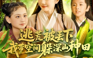 逃荒被丢下我带空间躲深山种田（96集）短剧夸克网盘独家高清版抢先看
