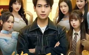 资助系统：开局校花为我庆生（80集）短剧夸克网盘完整版随心看