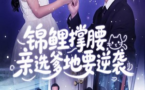 锦鲤撑腰亲选爹地要逆袭（66集）短剧夸克网盘完整版在线畅看