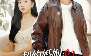 契约婚姻：冰山老婆狂掉马（60集）短剧夸克网盘全集免费看