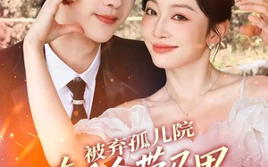 被弃孤儿院，真千金带马甲强势归来（73集）短剧夸克网盘高清无删减畅看