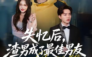 失忆后，渣男成了最佳男友（35集）短剧夸克网盘畅享全集观看