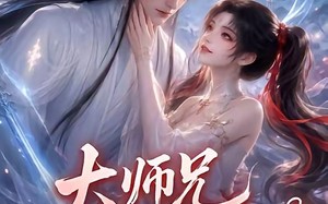 大师兄你又脸红了（25集）短剧夸克网盘高清视频免费看