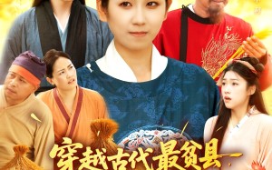 穿越古代最贫县带领全县吃饱饭（110集）短剧夸克网盘畅快看全集