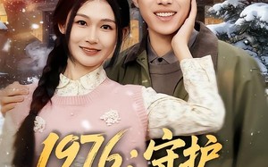 1976：守护妻女我当家（80集）短剧夸克网盘免费畅快看
