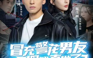 冒充警花男友，结果假戏真做了（80集）短剧夸克网盘免费看全集过瘾