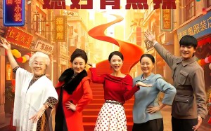 重生八零媳妇有点辣（80集）短剧夸克网盘畅享全集观看