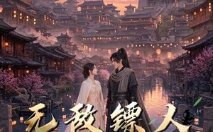 无敌镖人，开局护送灭世帝女！2（61集）短剧夸克网盘全集免费观看