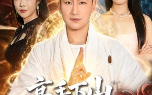 高手下山，师傅帮我找了绝美老婆（89集）短剧夸克网盘免费看全集不卡顿