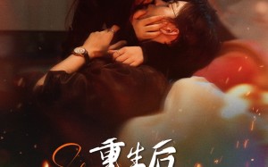 重生后在死对头怀里肆意撒娇（76集）短剧夸克网盘全集免费在线观看