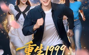 重生1999，我真不是渣男啊（80集）短剧夸克网盘免费在线看全集