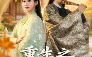 重生之锦绣山河（80集）短剧夸克网盘高清全集任意看