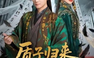 质子归来惨遭万人嫌（91集）短剧夸克网盘免费看无删减全集