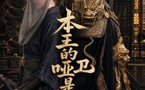 本王的哑卫是女帝（72集）短剧夸克网盘免费看全集不卡顿