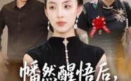 幡然醒悟后我整治渣男全家（34集）短剧夸克网盘高清在线畅快看