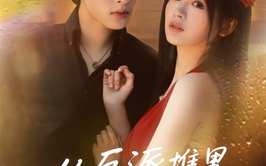 从反派堆里捡个宝（70集）短剧夸克网盘在线高清看全集