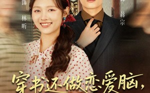 穿书还做恋爱脑，不如赚大钱（80集）短剧夸克网盘全集免费在线赏