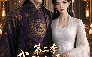 我那又娇又茶的夫君第二季（70集）短剧夸克网盘全集视频在线赏