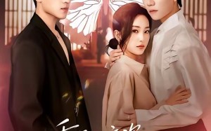 重开，这次我要选男二（65集）短剧夸克网盘免费视频看全集