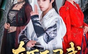 在下不习武（60集）短剧夸克网盘完整免费看