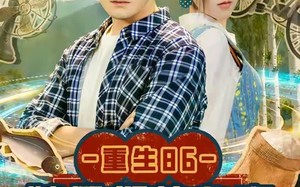 重生86嫂子们的心事（80集）短剧夸克网盘高清画质畅快看