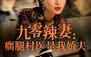 九零辣妻瘸腿村医是我娇夫（72集）短剧夸克网盘免费看完整版