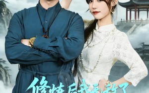 修炼后我无敌了你瞒着我干什么（70集）短剧夸克网盘完整版在线看