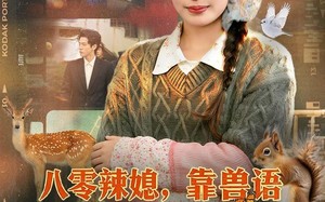 八零辣媳，靠兽语发家致富（80集）短剧夸克网盘全集在线免费看