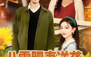 八零肥妻逆袭，高冷老公不装了（85集）短剧夸克网盘免费看全集超爽