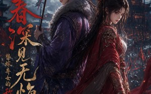 春深见无悔：替嫁弃女的称帝之路（52集）短剧夸克网盘高清在线看全集