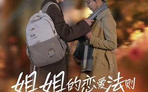 姐姐的恋爱法则（39集）短剧夸克网盘高清完整版不容错过