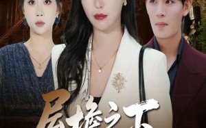 屋檐之下唯我不容你（40集）短剧夸克网盘高清在线畅快看