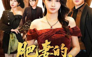 肥妻的涅槃反击（66集）短剧夸克网盘高清在线看全集