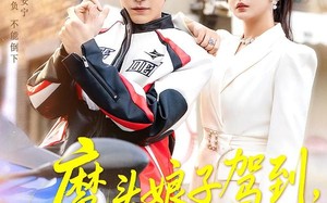 魔头娘子驾到，纨绔老公请听话（90集）短剧夸克网盘全集免费畅享看