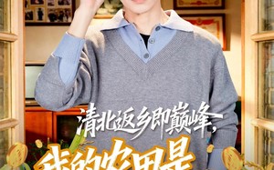清北返乡即巅峰，我的农田是提款机（74集）短剧夸克网盘高清全集在线看