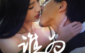 谁为囚徒（68集）短剧夸克网盘全集高清在线一次看过瘾