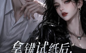 拿错试纸后，高冷前任他急了（26集）短剧夸克网盘在线观看无删减