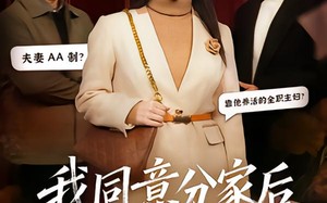 我同意分家后老伴后悔了（58集）短剧夸克网盘畅享全集观看