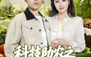 科技助农之大棚里长出金疙瘩（80集）短剧夸克网盘全集在线免费看