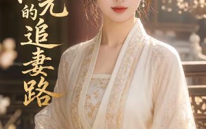 寒门状元的追妻路（65集）短剧夸克网盘全集免费观赏