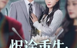 烬途重生：不做冤种做赢家（80集）短剧夸克网盘高清全集免费观