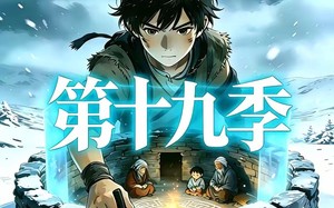 三千庇护第十九季（82集）短剧夸克网盘在线免费看全剧