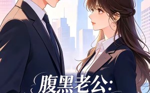 腹黑老公：联姻只为套路我（11集）短剧夸克网盘全集畅快看