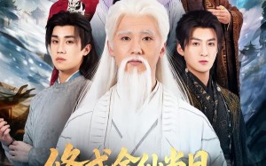 修成金仙当日，儿子状元被抢（70集）短剧夸克网盘免费看全集