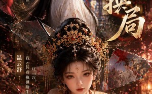 荔月换局（40集）短剧夸克网盘在线免费看全集