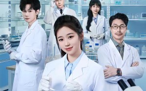 我少洗一根试管，专家把我逐出团队（63集）短剧夸克网盘免费看完整剧情